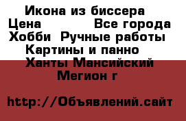 Икона из биссера › Цена ­ 5 000 - Все города Хобби. Ручные работы » Картины и панно   . Ханты-Мансийский,Мегион г.